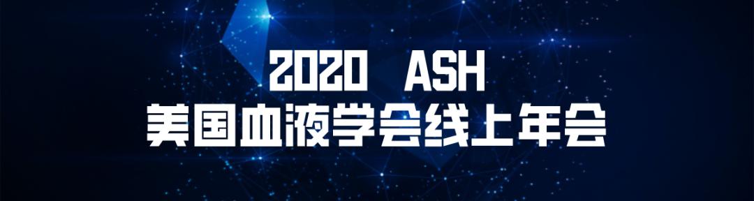 2020ASH速递|“瑞”不可挡：来那度胺作为基石药物贯穿多发性骨髓瘤全程管理
