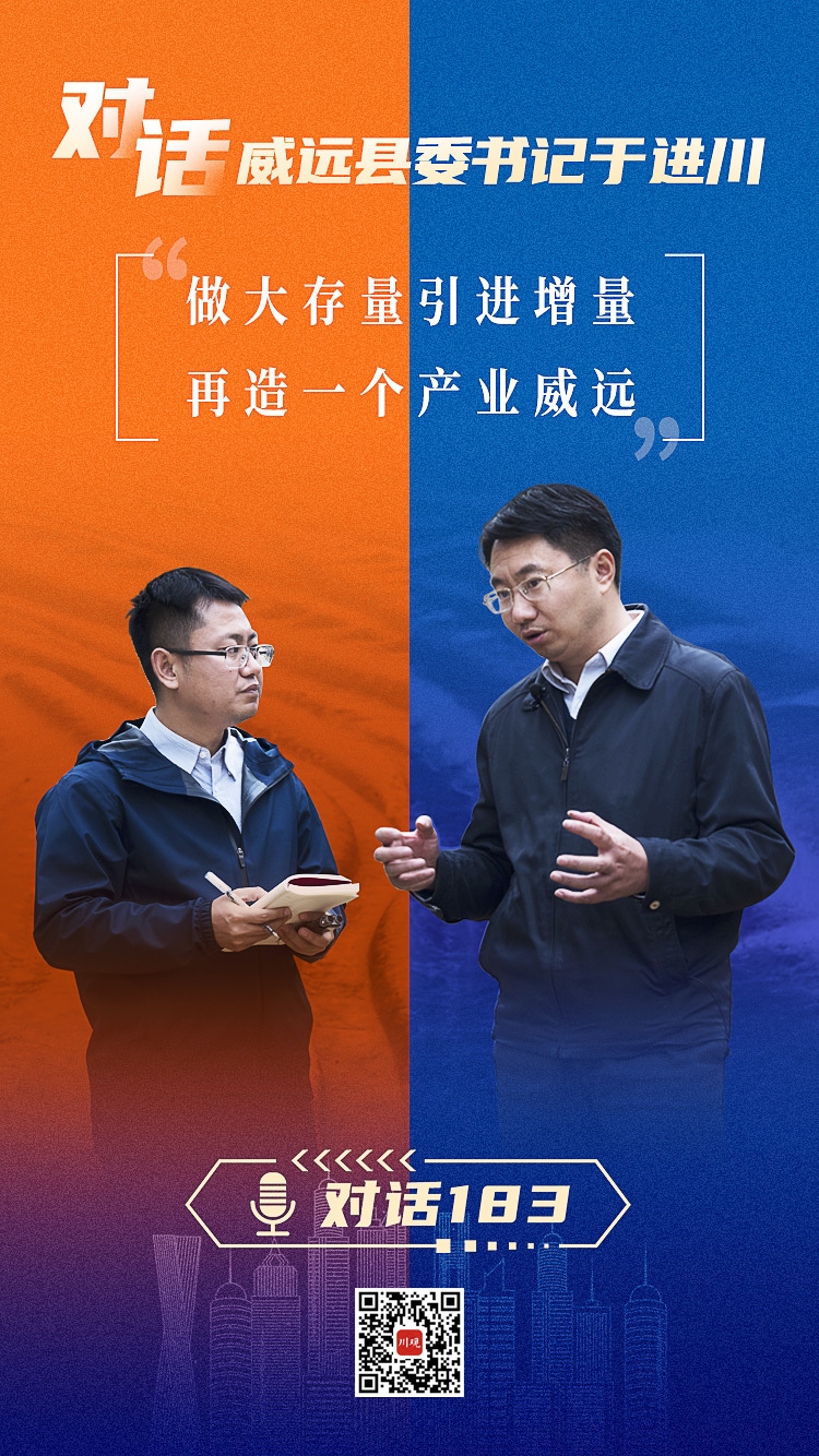 对话183|威远县委书记于进川:做大存量引进增量,再造一个产业威远
