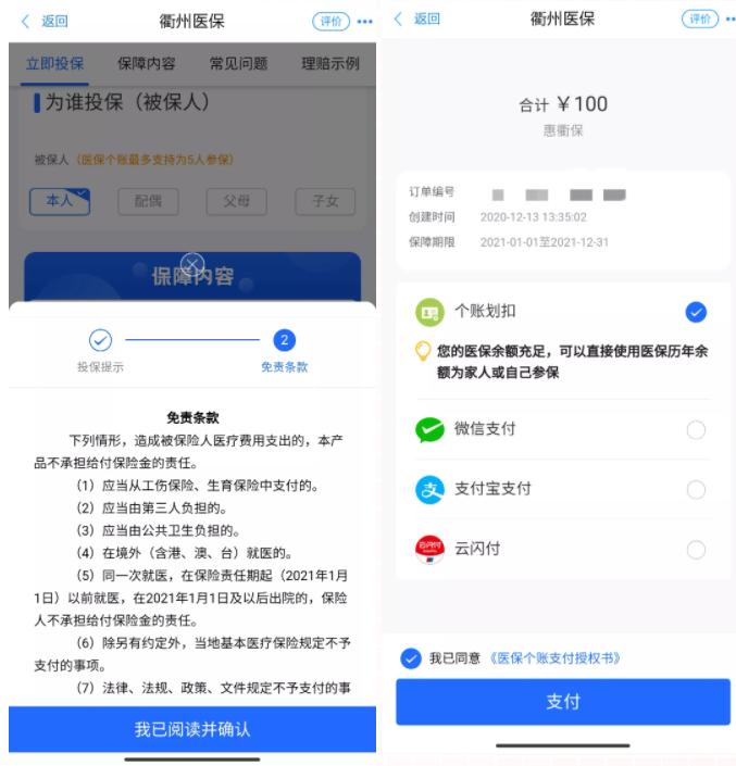 衢州城乡居民医疗险,衢州惠衢保投保时间