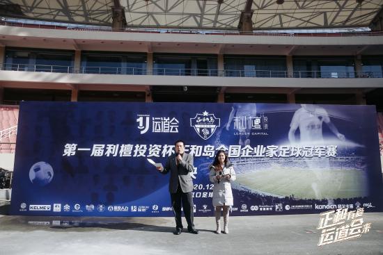 “正和有爱，运道会来”全国企业家圆梦虹口足球场