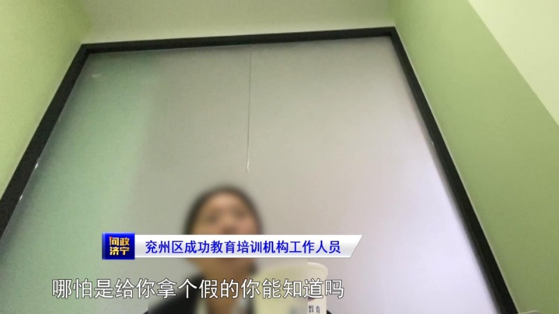 问政山东民办职业培训机构,济宁教育机构乱象