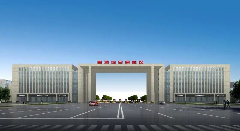 宝鸡市保税区新开项目,宝鸡综合保税区最新视频