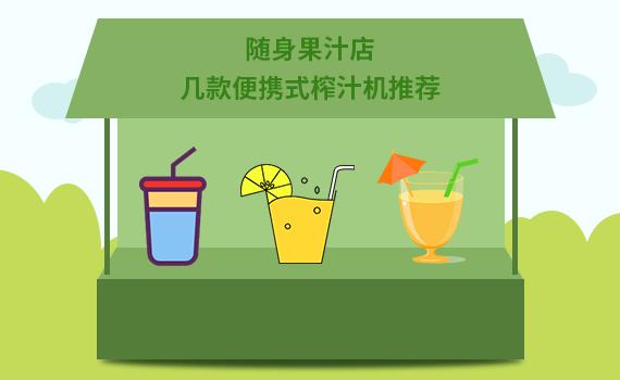 随身破壁榨汁机,随身果汁店几款便携式榨汁机推荐