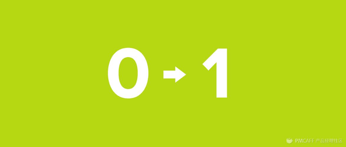 互联网从0到1,互联网创业从零开始怎么下手