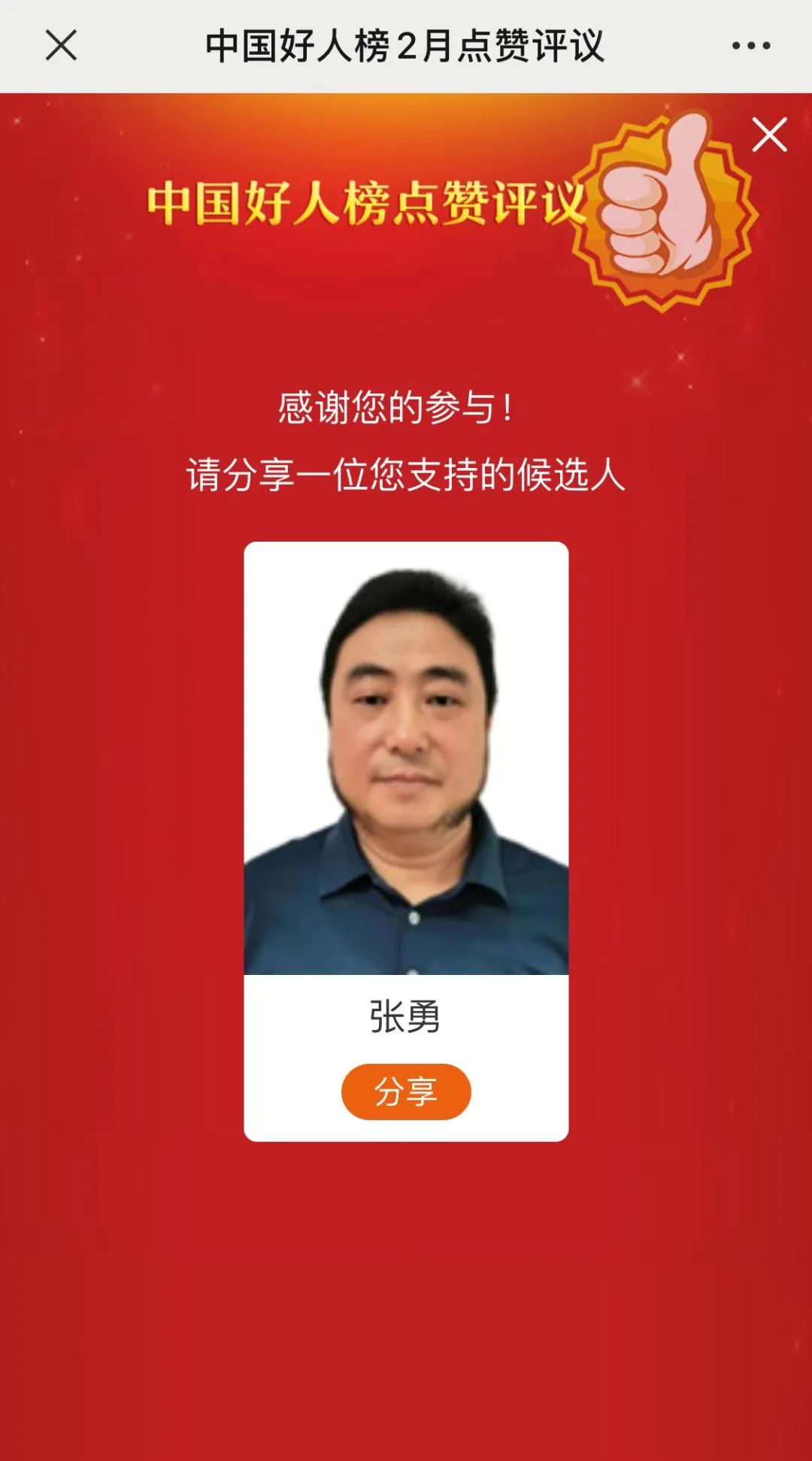 2月“中国好人榜”点赞评议开始啦,来为恩施候选人点赞!