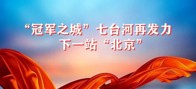 【黑龙江日报•龙头新闻】“冠军之城”七台河再发力下一站“北京”