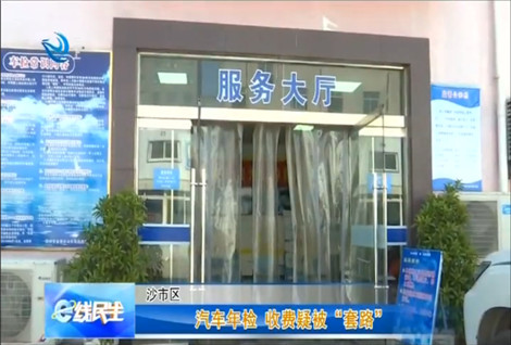 汽车年检违规收费,e线追踪金源世纪城