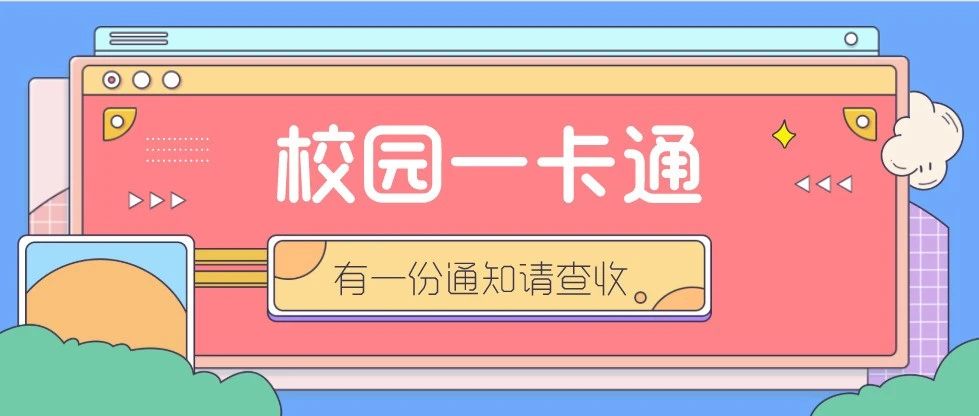 武汉铁路职业技术学院校园卡,武汉职业技术学院校园一卡通