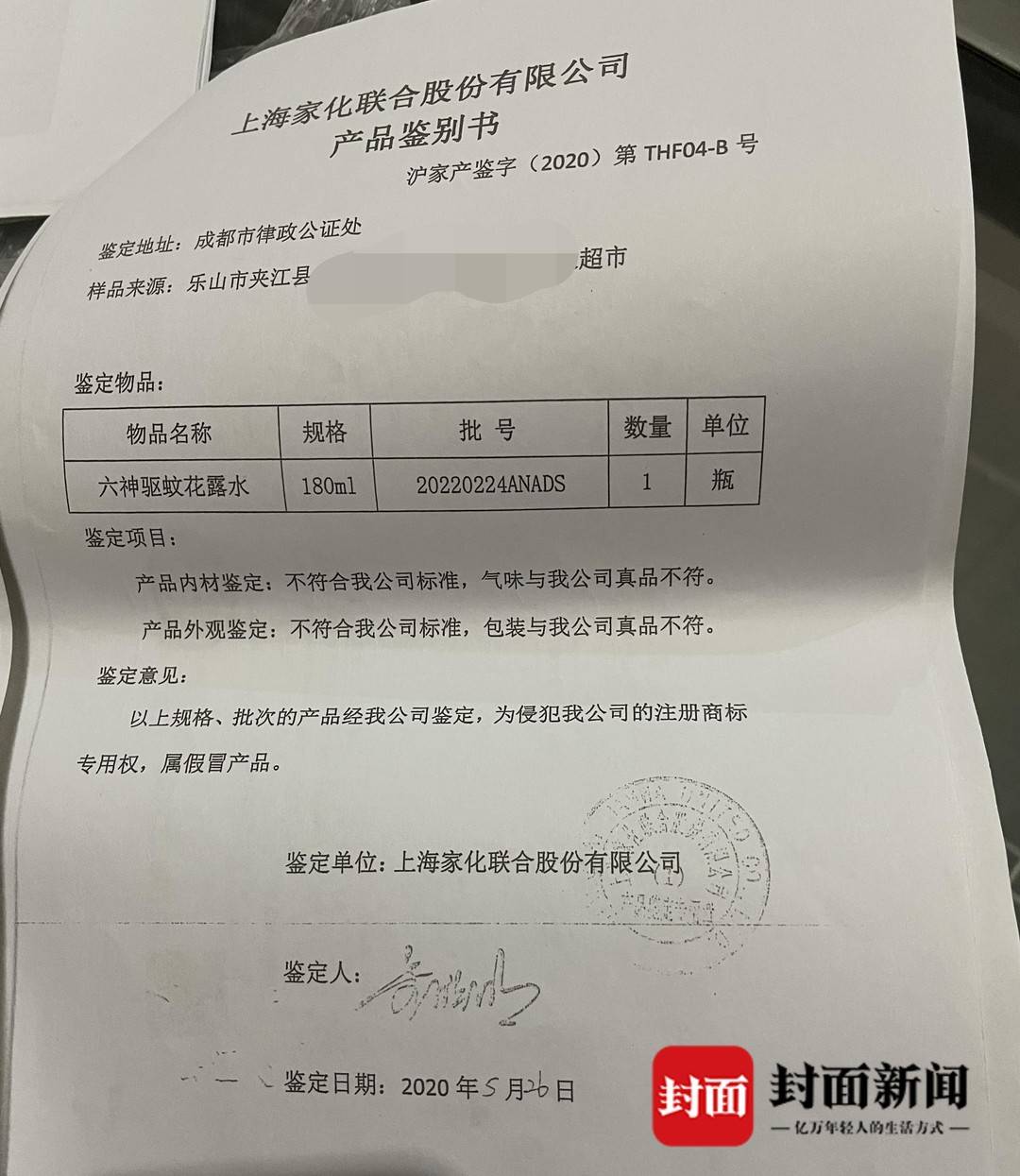 正常进货价却批发来“歪货”四川夹江3家超市因卖冒牌花露水被厂家索赔