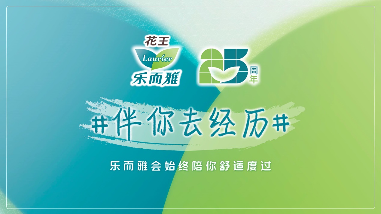 25年贴心相伴花王乐而雅“伴你去经历”活动传递关爱与健康
