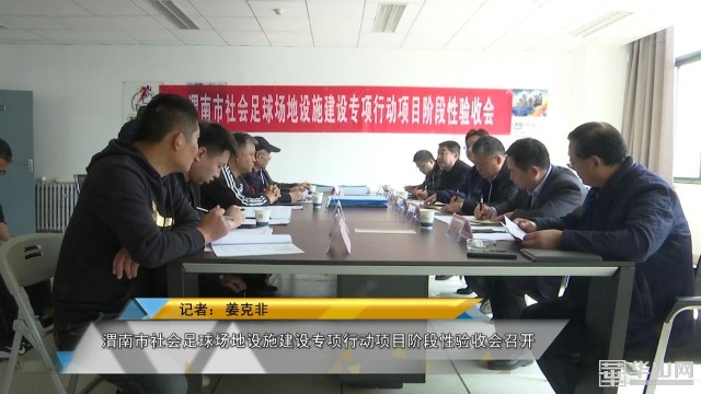 渭南市体育公园建设规划项目,渭南足球场建设