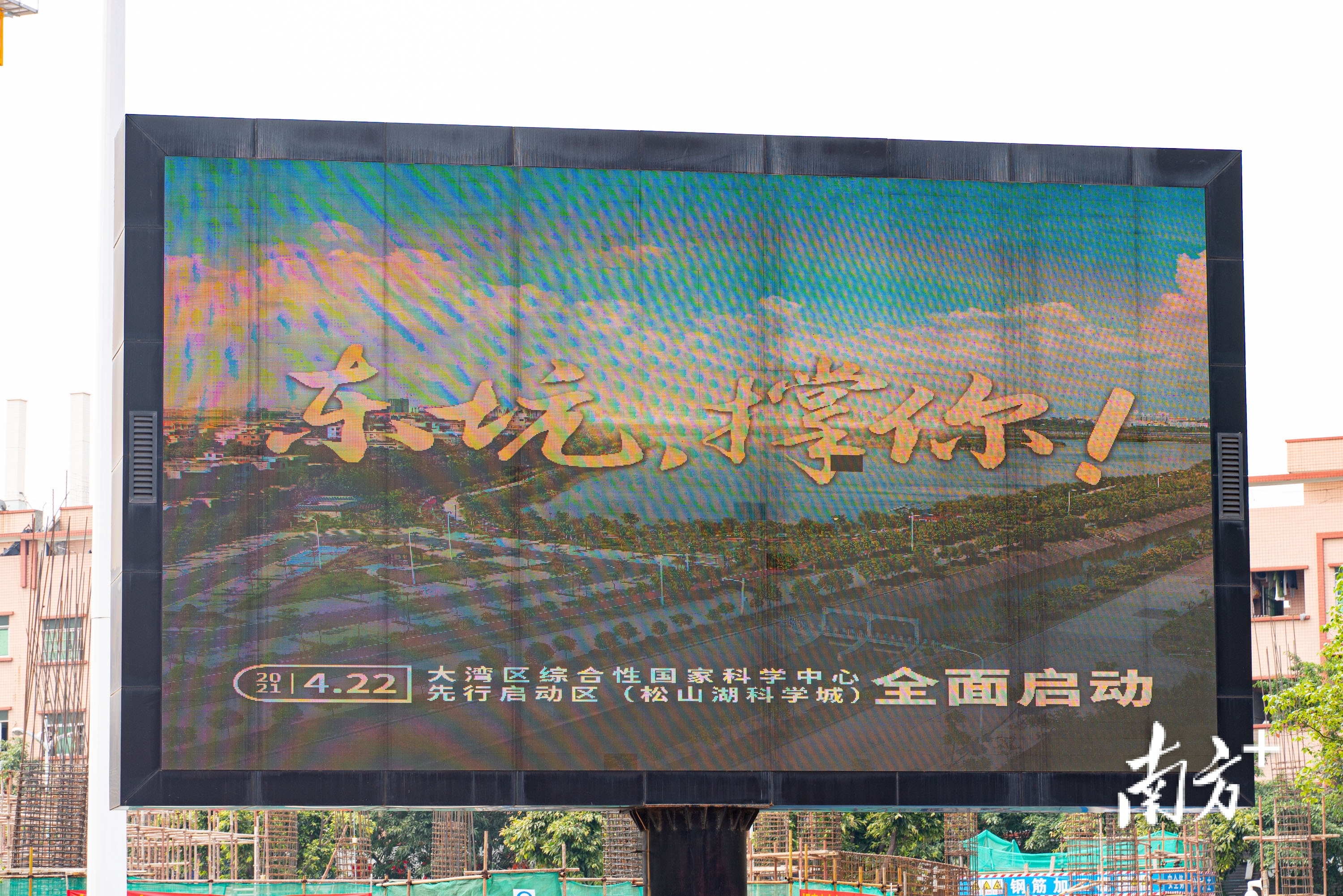 视频|大事即将发生?东坑镇喊话松山湖科学城“撑你”