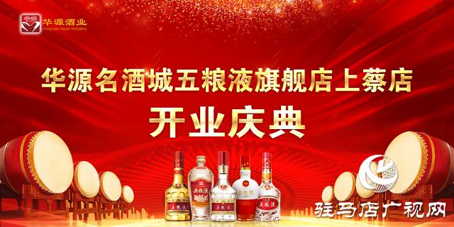 华源五粮液专卖店,华源名烟名酒上蔡店
