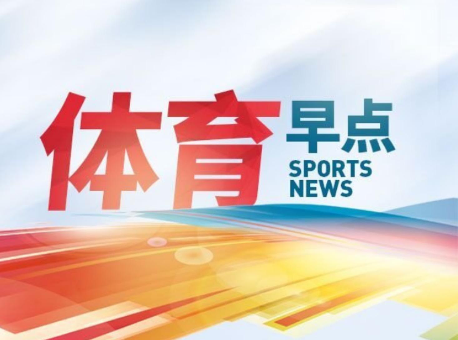 体育早报阿森纳,体育早报直播