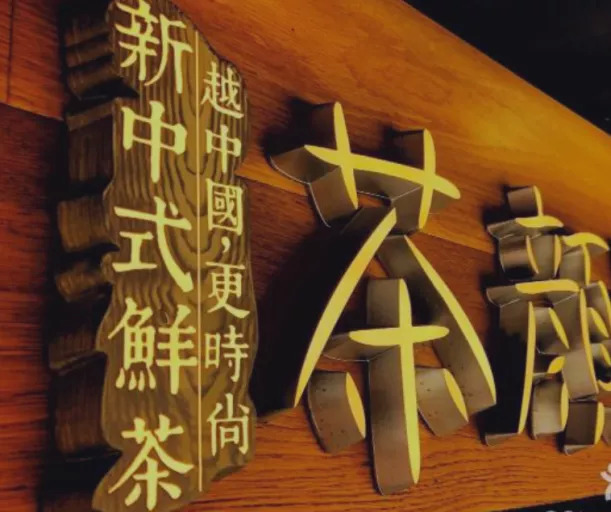 茶颜悦色茶颜观色侵权案,茶颜悦色和茶颜观色侵权事件