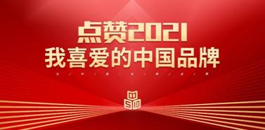 点赞2022我最喜爱的中国品牌,点赞我喜爱的中国品牌