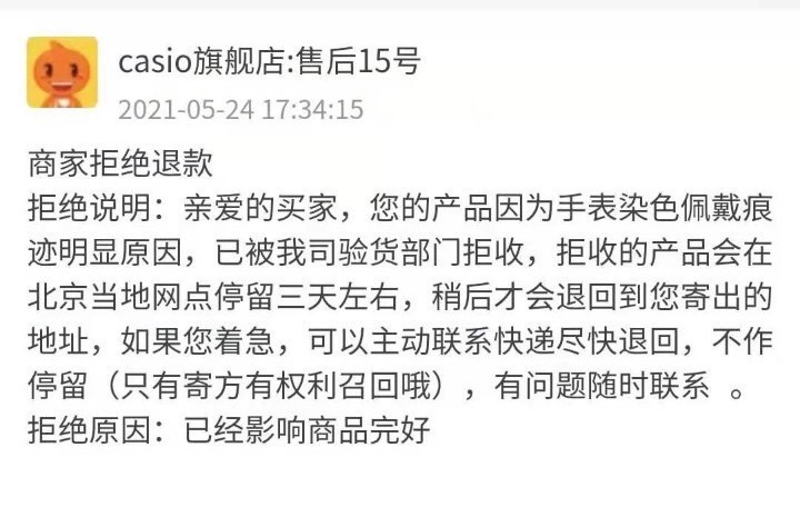 满哥维权|儿童手表戴一天后发黄，“七天无理由退货”被拒，卡西欧：影响商品完好