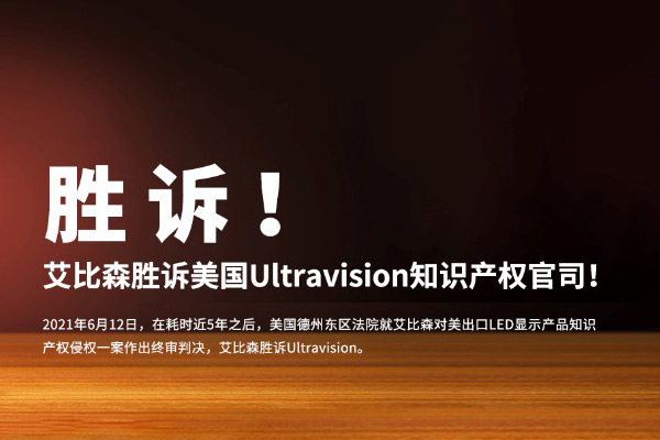 艾比森事件,美国知识产权诉讼案例