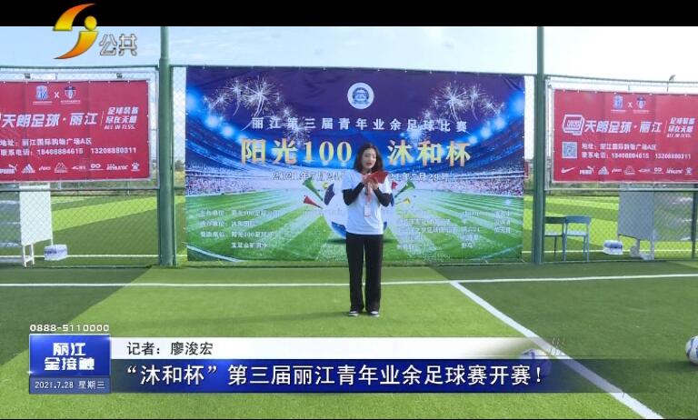 第二届沐和杯足球,丽江沐和杯足球