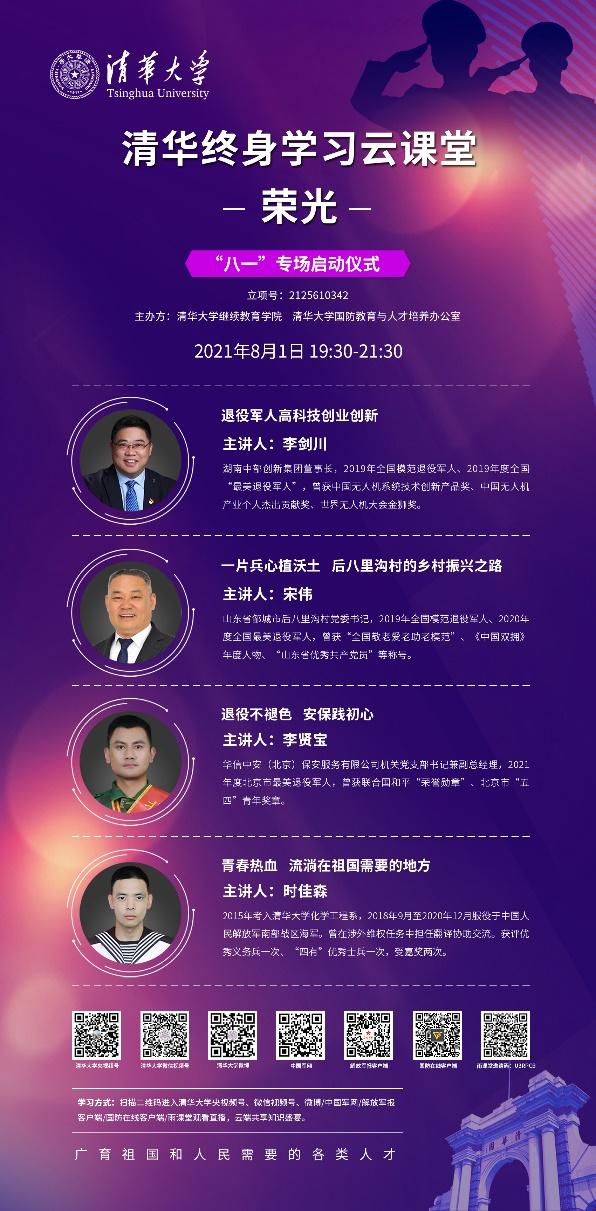 清华终身学习小程序退役军人课堂启动