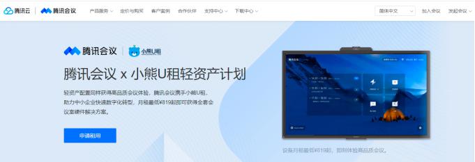 “以租代购”消费升级，小熊U租携手腾讯会议上线视频会议轻资产计划