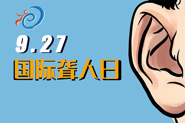 聋哑人真的聋了吗,关于国际聋人日的由来