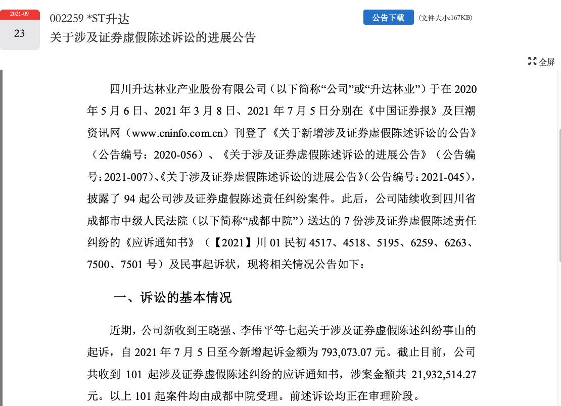 *达升**林业：成都中院在审案件101起，投资者索赔继续征集