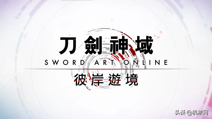 刀剑神域彼岸游境什么时候开始,刀剑神域彼岸游境实战