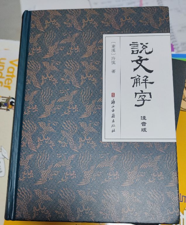 说文解字及其解读,说文解字全解