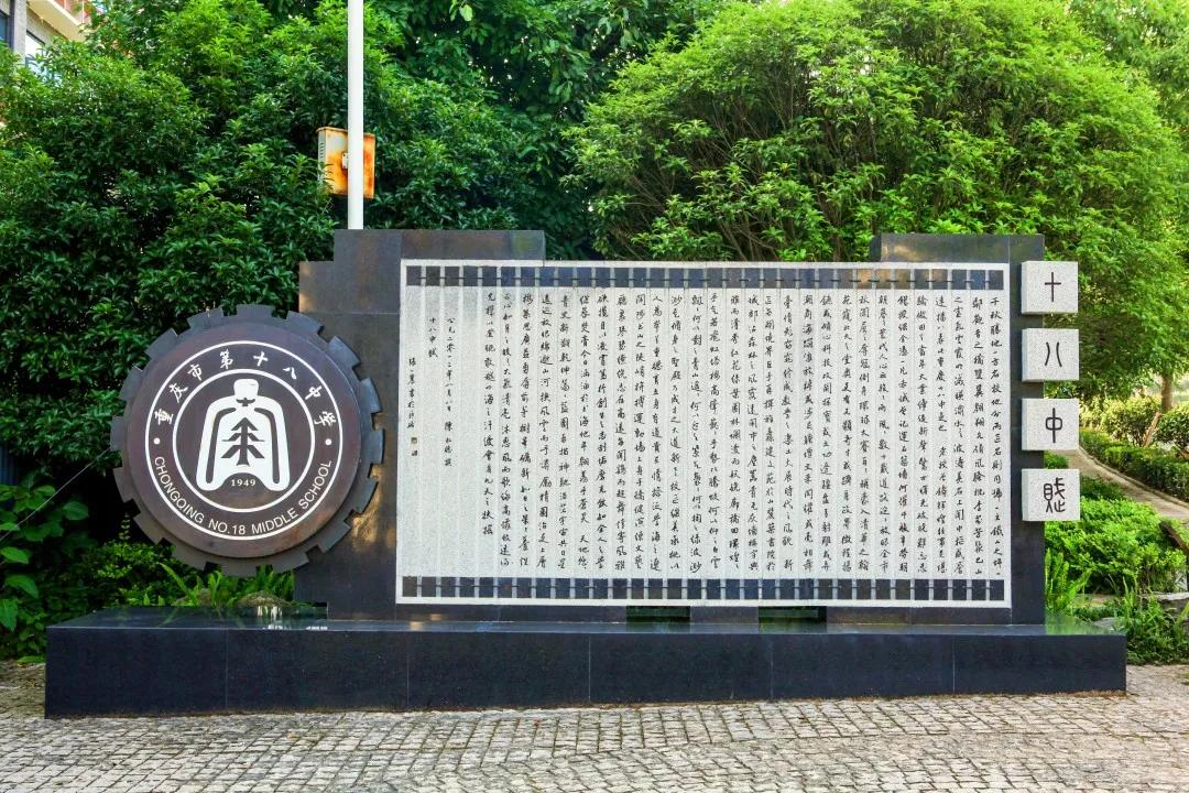 「区县解读」重庆十八中：做最好的同行者成就每一个学生的未来