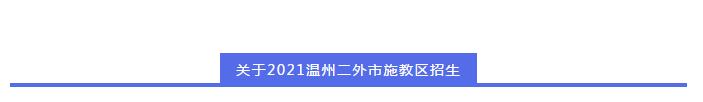 温州南洋未来社区交付时间,南洋未来社区学校