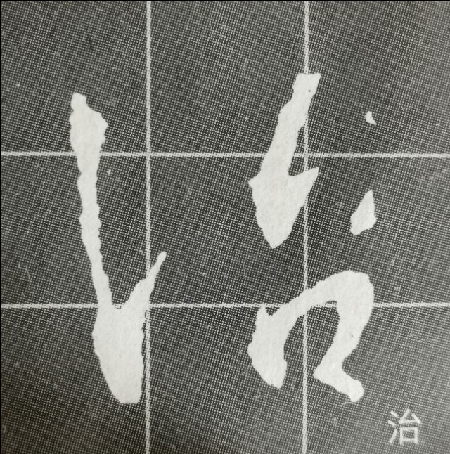 圣教序三点水的字集合,圣教序三点水有几种写法