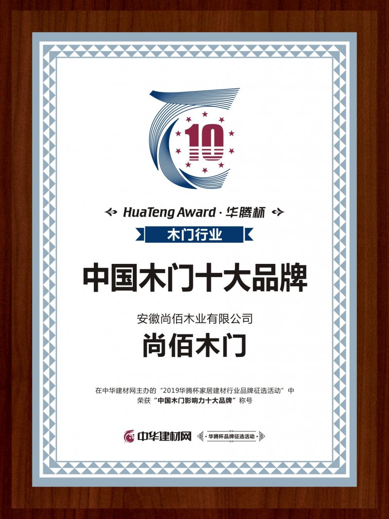 尚佰木门和尚品哪个好,尚捷木门中国十大品牌