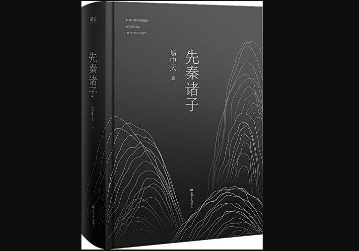 读易中天的感悟,易中天读先秦诸子