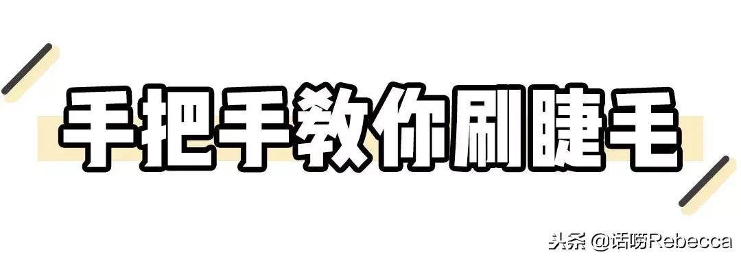让睫毛变得又长又浓密的小妙招,睫毛又长又密小妙方