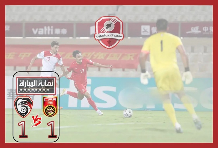 国足逼平叙利亚,国足叙利亚逼平