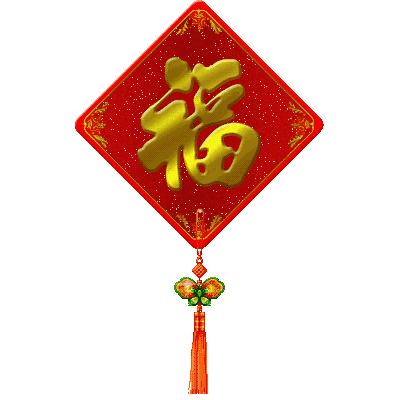 亲爱的朋友，今日小年，送给群里每位朋友！为大家开启顺利每一天