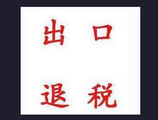 进出口退税在哪些方面人们需要了解更多的内容