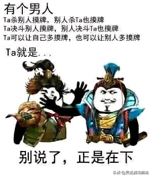 三国杀：今日份快乐源泉，网友们那些笑到头掉的沙雕表情包