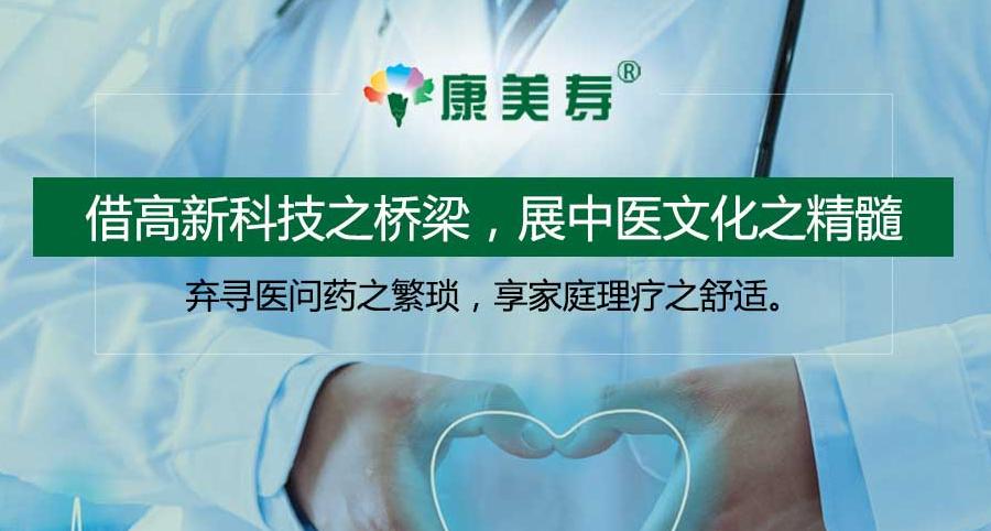 享家庭理疗之舒适—康美寿治疗仪将亮相世博威健康产业展！