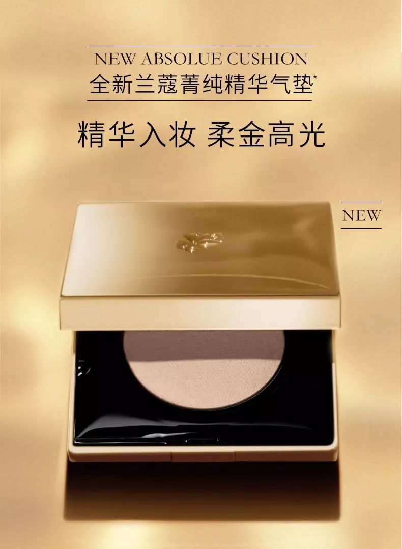 No.170耀眼的小金砖——兰蔻菁纯精华气垫粉底液