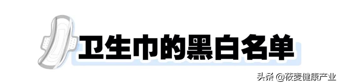 卫生巾哪些上了黑名单,你的卫生巾上黑名单了吗