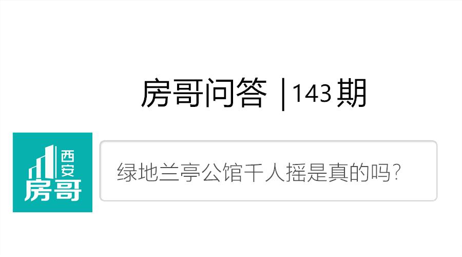 绿地兰亭公馆千人摇是真的吗,绿地兰亭公馆三期最新升值价格