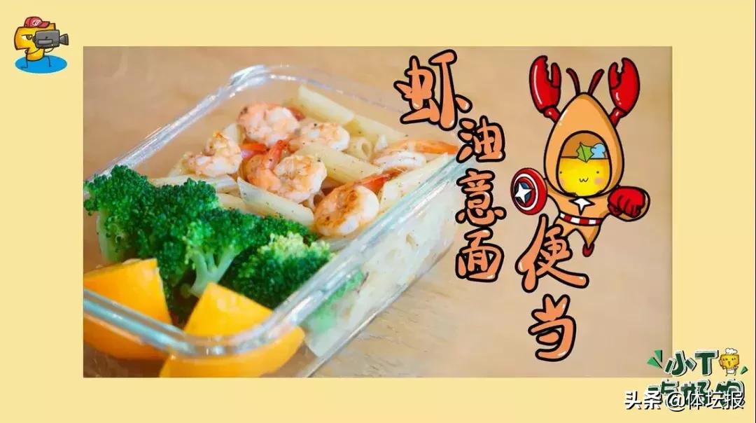 小T吃好饱｜虾油意面：这份健身爱好者的便当太香香香香，弃之食锅