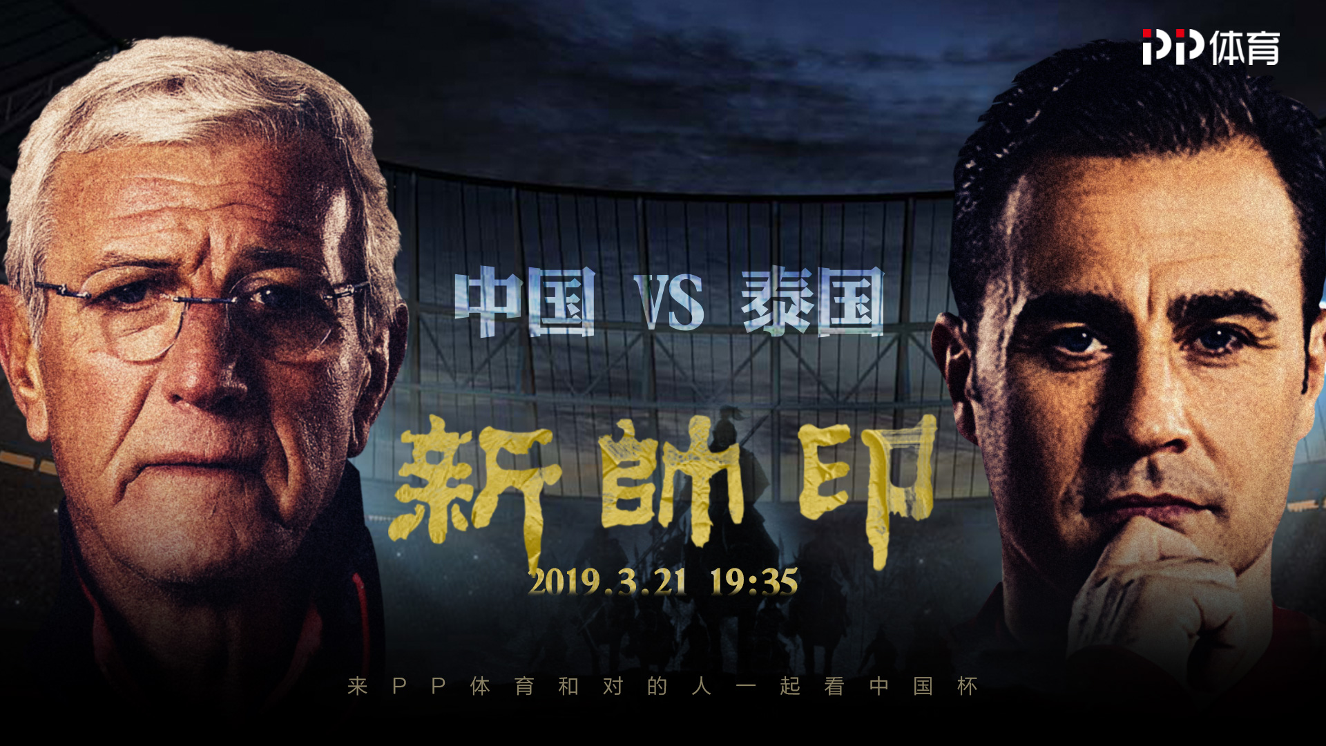 PP体育国足VS泰国前瞻:卡帅首考隔空PK里皮武郜不在谁来进球