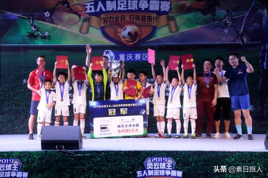 风云争霸2019完整版,2018风云球王五人制冠军