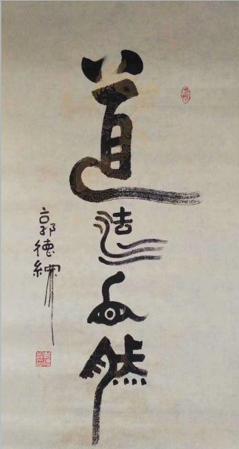 郭德纲的字画,郭德纲的字画有收藏价值吗
