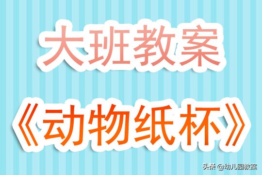 建构区纸杯搭建教案及反思,幼儿园纸杯动物教研活动记录