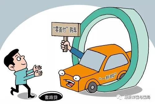 “零首付”购车*局骗**，作案100多起，逼得车主欲自杀