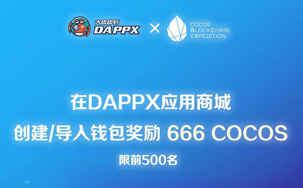 大皮皮虾(DAPPX)上线COCOS
